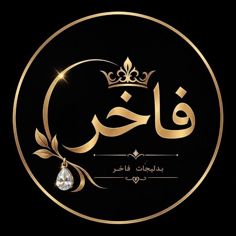 بدلیجات فاخر
